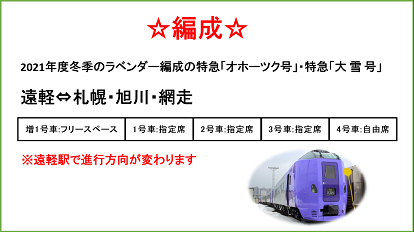 いよいよ網走方面の特急列車に充当されるラベンダー編成