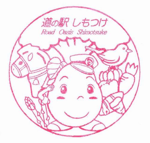 道の駅「しもつけ」スタンプ(再押印)