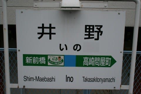 JR東日本 井野駅