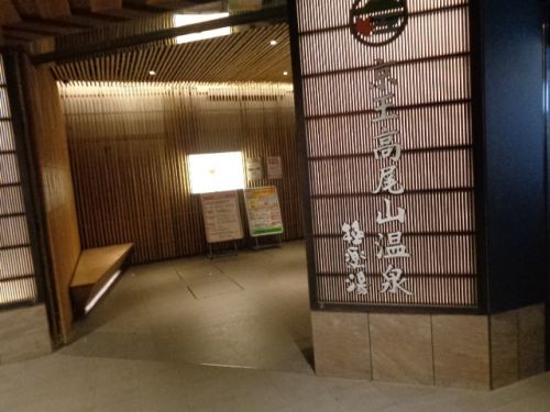 高尾山口の温泉と酒と、普通列車と