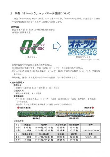 キハ183系による特急「オホーツク」のヘッドマークが1980年代物へ復刻へ