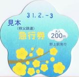 (仮掲載)秩父鉄道・皆野駅など無人化