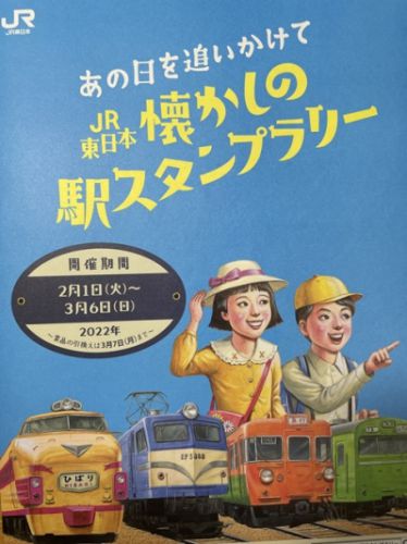 JR東日本 懐かしの駅スタンプラリーのパンフ
