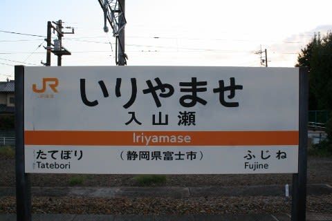 JR東海 入山瀬駅