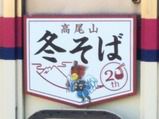 京王電鉄 冬そば20周年記念京王線ヘッドマーク車両