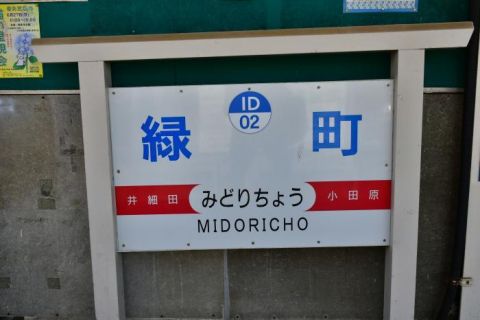 伊豆箱根鉄道大雄山線　小田原出てすぐ隣の緑町駅