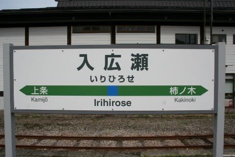 JR東日本 入広瀬駅