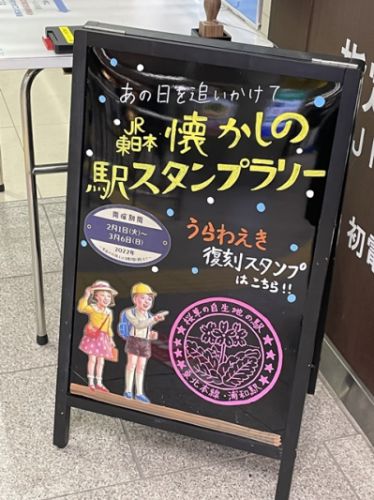 JR東日本 懐かしのスタンプラリー 始まりました