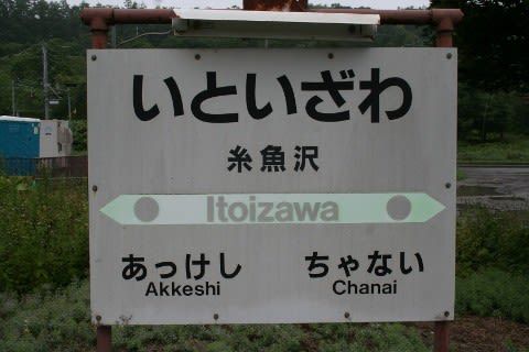 JR北海道 糸魚沢駅