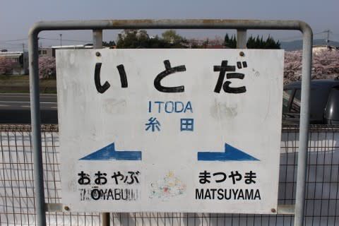 平成筑豊鉄道 糸田駅