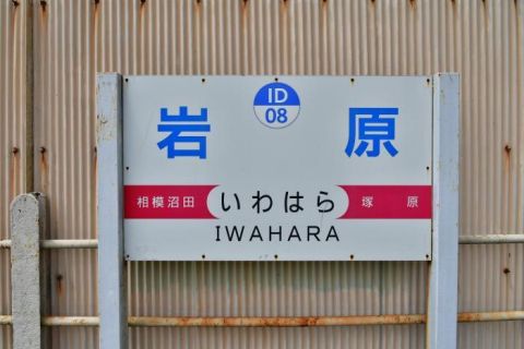 伊豆箱根鉄道大雄山線 駅間の短い岩原駅、塚原駅
