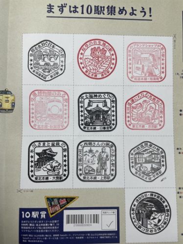 JR東日本 懐かしの駅スタンプラリー まずは10駅集めよう!