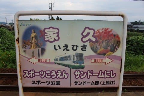 福井鉄道　家久駅
