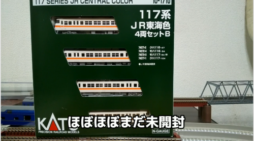 「【Nゲージ】KATO 「117系 JR東海色 セットB」開封、室内灯、シール、パーツ取り付けします」という動画を作成しました