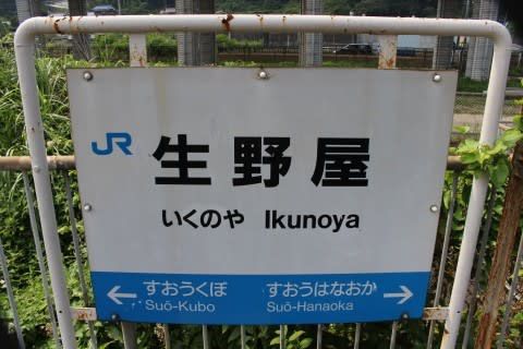 JR西日本 生野屋駅