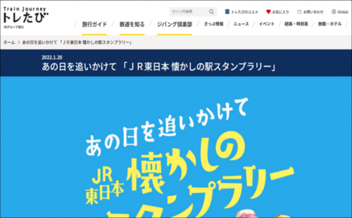 あの日を追いかけて 「JR東日本 懐かしの駅スタンプラリー」