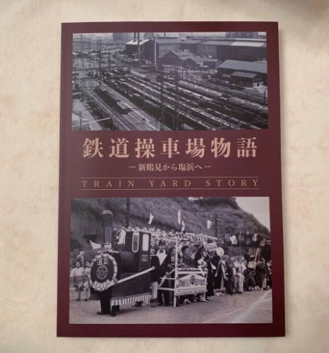鉄道操車場物語ー新鶴見から塩浜へ-