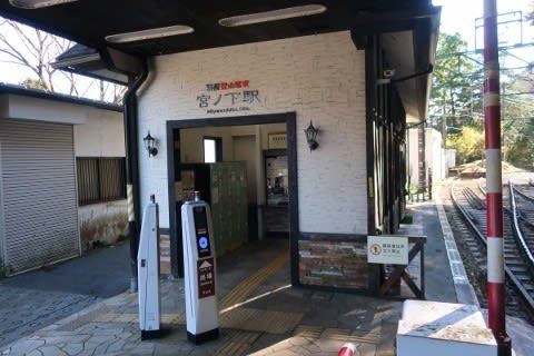 箱根登山鉄道 宮ノ下駅