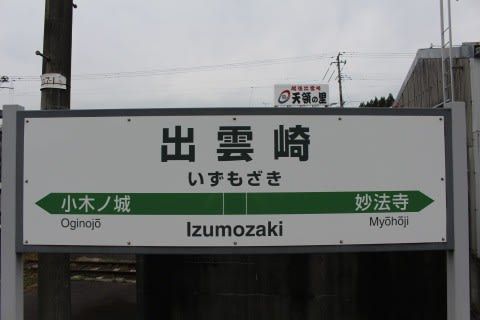 JR東日本 出雲崎駅