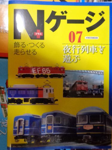 最近読んだ本:「Nゲージ+ 7 夜行列車を遊ぶ」