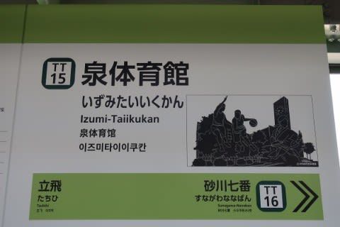 多摩都市モノレール 泉体育館駅