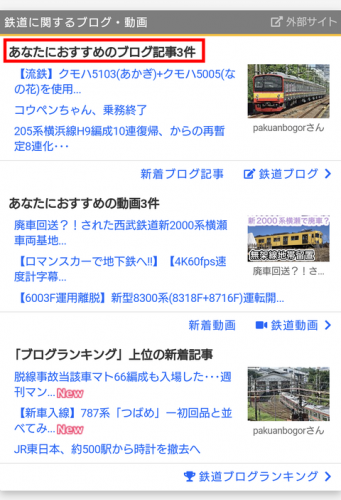 「鉄道コム」に小変化?スマホ向けトップページ掲載のブログ記事が「あなたにおすすめの記事」に変更