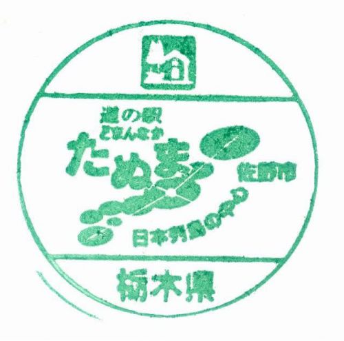 道の駅「田沼」スタンプ