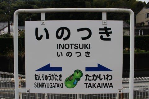 松浦鉄道 いのつき駅