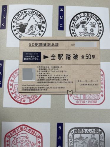 JR東日本 懐かしの駅スタンプラリー 50駅達成!