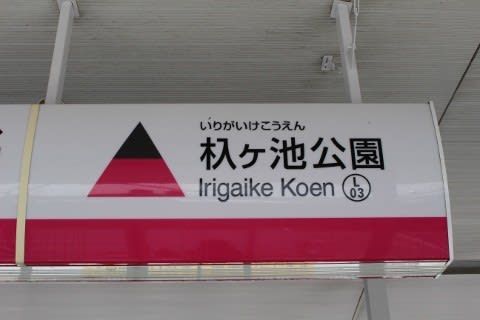 愛知高速交通 杁ヶ池公園駅