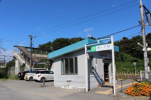 JR東日本 梅ヶ沢駅